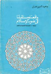 وحيدالدين خان - واقعنا ومستقبلنا في ضوء الإسلام.pdf