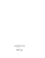 دراسات فى تاريخ مصر - البطالمة - د. لطفى عبدالوهاب.pdf