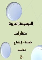 الموسوعة العربية - مختارات 5.pdf