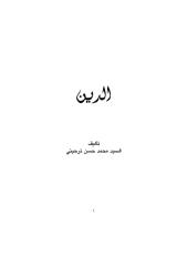 الدين - السيد محمد حسن ترحيني العاملي_2.pdf