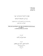مقومات التنمية السياحية في ليبيا.pdf