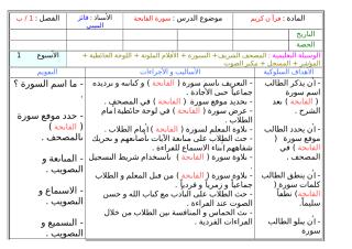 تحضير القرآن الكريم للصف الأول الفصل الدراسي الأول.doc