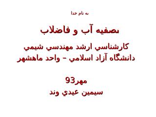 تصفيه آب و فاصلاب - مهر93- جلسه دوم- دانشگاه آزاد اسلامي ماهشهر (2).ppt