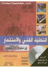 التحليل الفني والاستثمار في سوق الاسهم -عبدالله القاسم.pdf