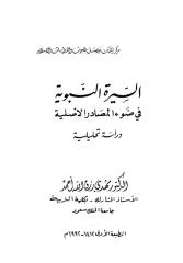 السيرة النبوية في ضوء المصادر الأصلية دراسة تحليلية-مهدي رزق الله احمد.pdf