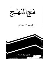 84علمي تعريفه خطواته مشكلاته).pdf