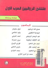 ملتقى الروائيين العرب الأول.pdf