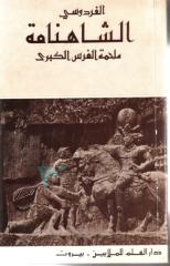 أشهر 100 كتاب - مدينة الكتب - الشهانمه ملحمة الفرس الكبري.pdf