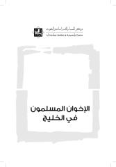 الأخوان الملسمين في الخليج.pdf