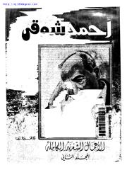 أحمد شوقى ، الأعمال الشعرية الكاملة ج2.pdf