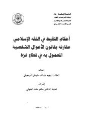 احكام اللقيط في الفقه الاسلامي مقارنة بقانون الاحوال.pdf