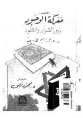 مختصر معركة الوجود بين القرآن و التلمود  -- عبد الستار فتح الله سعيد.pdf